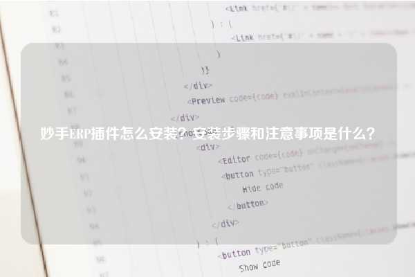 妙手ERP插件怎么安装？安装步骤和注意事项是什么？