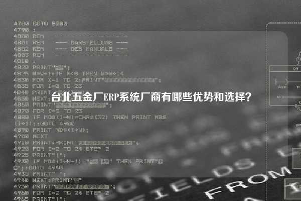 台北五金厂ERP系统厂商有哪些优势和选择？